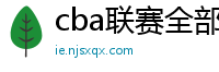 cba联赛全部赛程